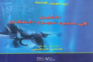 غلاف كتاب الدين في حدود مجرد العقل بقلم إيمانويل كانط غلاف كتاب الدين في حدود مجرد العقل بقلم إيمانويل كانط
